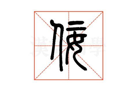 佞佞 八卦|佞（汉语文字）